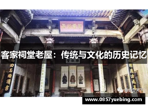 客家祠堂老屋：传统与文化的历史记忆