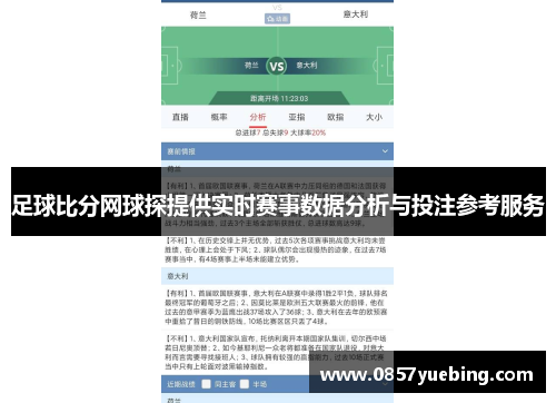 足球比分网球探提供实时赛事数据分析与投注参考服务