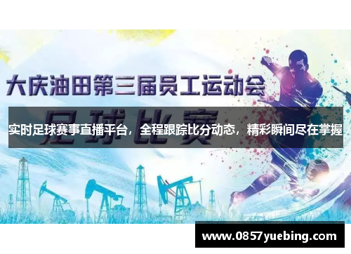 实时足球赛事直播平台，全程跟踪比分动态，精彩瞬间尽在掌握