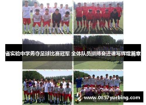 省实验中学勇夺足球比赛冠军 全体队员拼搏奋进谱写辉煌篇章