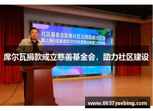 席尔瓦捐款成立慈善基金会，助力社区建设