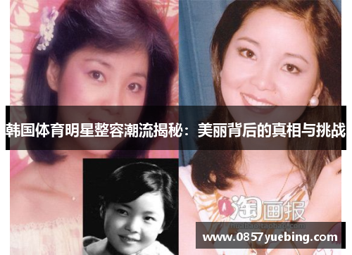 韩国体育明星整容潮流揭秘：美丽背后的真相与挑战