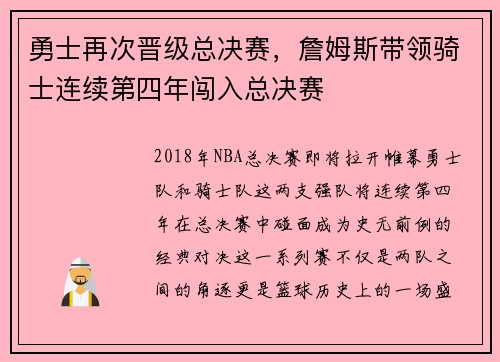 勇士再次晋级总决赛，詹姆斯带领骑士连续第四年闯入总决赛