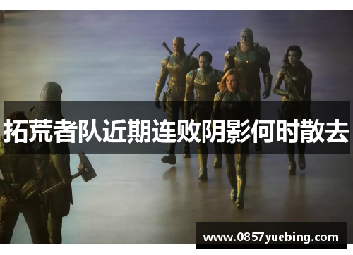 拓荒者队近期连败阴影何时散去