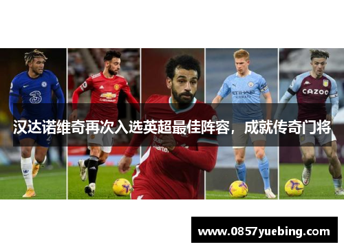 汉达诺维奇再次入选英超最佳阵容，成就传奇门将