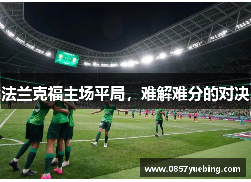 法兰克福主场平局，难解难分的对决