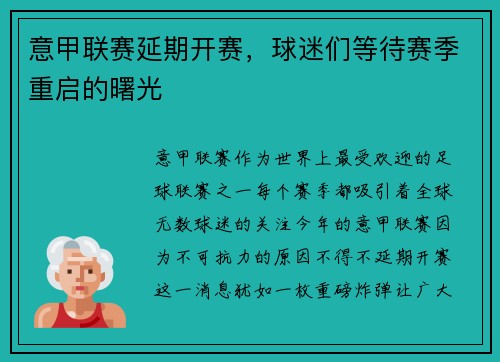 意甲联赛延期开赛，球迷们等待赛季重启的曙光