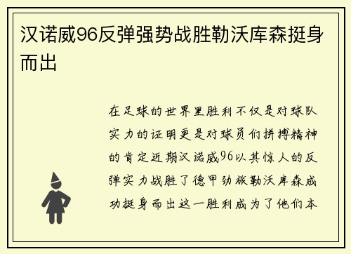 汉诺威96反弹强势战胜勒沃库森挺身而出