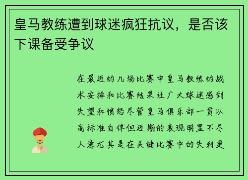 皇马教练遭到球迷疯狂抗议，是否该下课备受争议