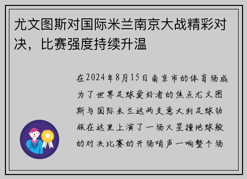 尤文图斯对国际米兰南京大战精彩对决，比赛强度持续升温