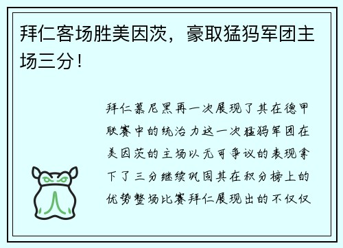 拜仁客场胜美因茨，豪取猛犸军团主场三分！