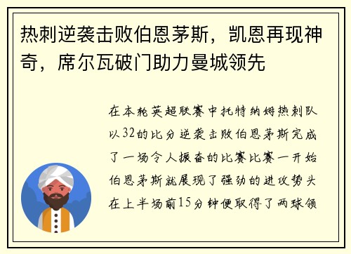 热刺逆袭击败伯恩茅斯，凯恩再现神奇，席尔瓦破门助力曼城领先