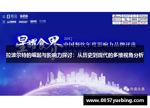 拉波尔特的崛起与影响力探讨：从历史到现代的多维视角分析
