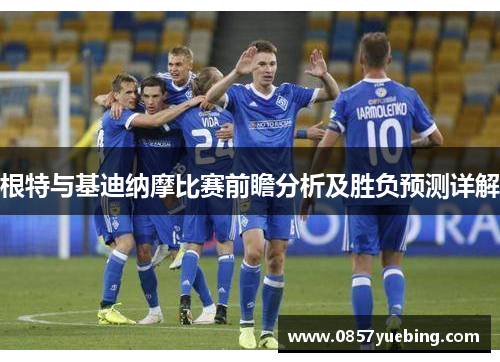 根特与基迪纳摩比赛前瞻分析及胜负预测详解