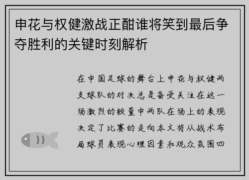 申花与权健激战正酣谁将笑到最后争夺胜利的关键时刻解析