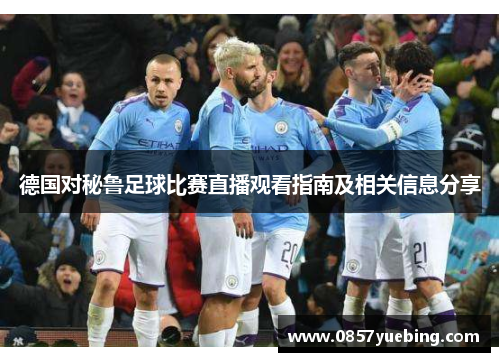 德国对秘鲁足球比赛直播观看指南及相关信息分享