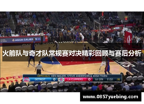 火箭队与奇才队常规赛对决精彩回顾与赛后分析