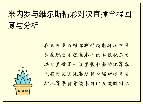 米内罗与维尔斯精彩对决直播全程回顾与分析