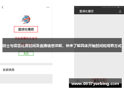 骑士与雷霆比赛时间及直播信息详解，快来了解具体开始时间和观看方式