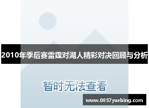 2010年季后赛雷霆对湖人精彩对决回顾与分析