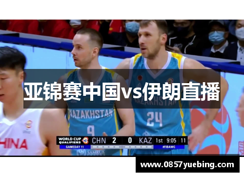 亚锦赛中国vs伊朗直播