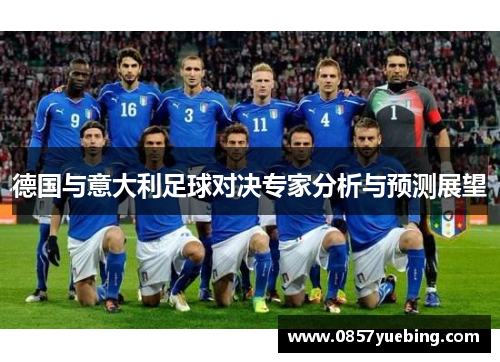 德国与意大利足球对决专家分析与预测展望