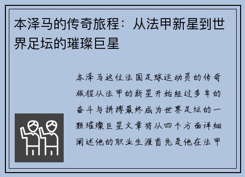 本泽马的传奇旅程：从法甲新星到世界足坛的璀璨巨星
