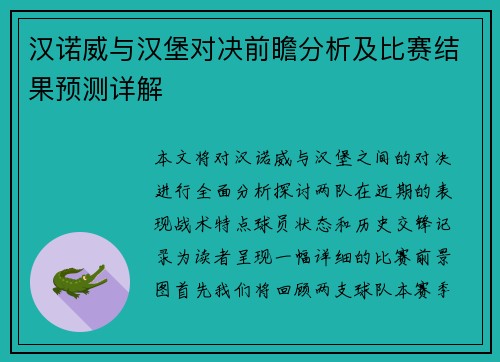 汉诺威与汉堡对决前瞻分析及比赛结果预测详解