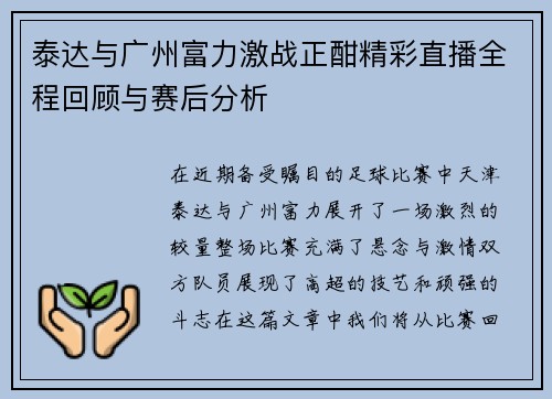 泰达与广州富力激战正酣精彩直播全程回顾与赛后分析