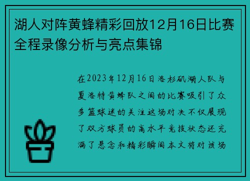 湖人对阵黄蜂精彩回放12月16日比赛全程录像分析与亮点集锦