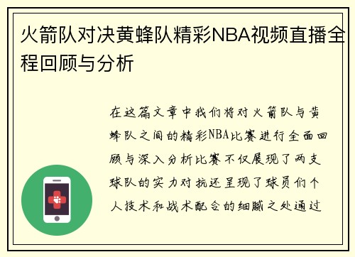 火箭队对决黄蜂队精彩NBA视频直播全程回顾与分析