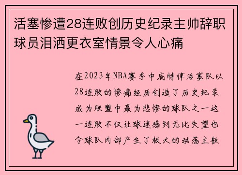 活塞惨遭28连败创历史纪录主帅辞职球员泪洒更衣室情景令人心痛