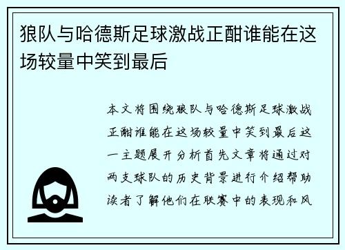 狼队与哈德斯足球激战正酣谁能在这场较量中笑到最后