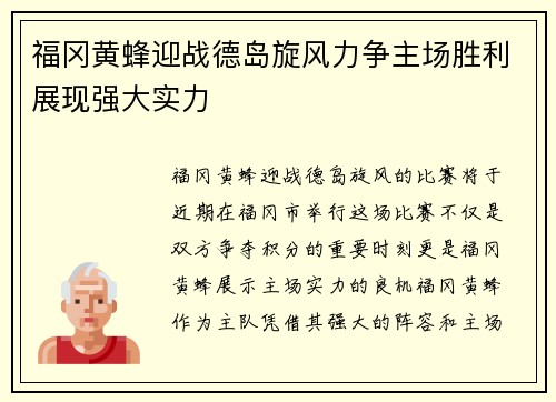 福冈黄蜂迎战德岛旋风力争主场胜利展现强大实力
