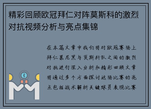 精彩回顾欧冠拜仁对阵莫斯科的激烈对抗视频分析与亮点集锦