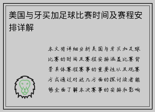 美国与牙买加足球比赛时间及赛程安排详解