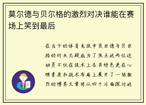 莫尔德与贝尔格的激烈对决谁能在赛场上笑到最后