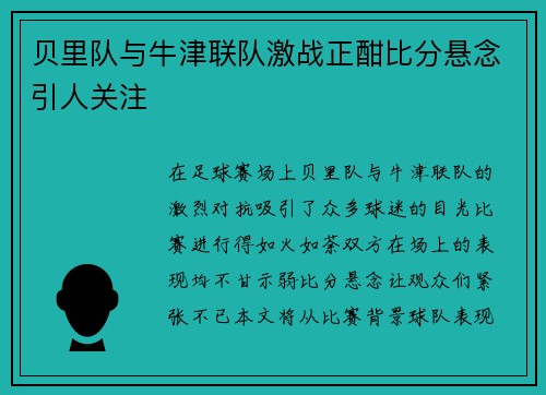 贝里队与牛津联队激战正酣比分悬念引人关注