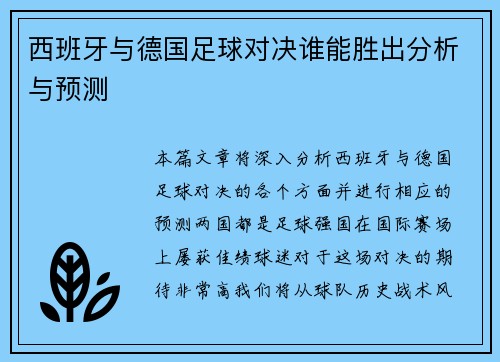 西班牙与德国足球对决谁能胜出分析与预测