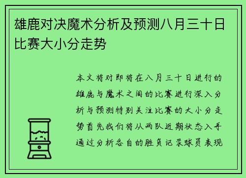 雄鹿对决魔术分析及预测八月三十日比赛大小分走势