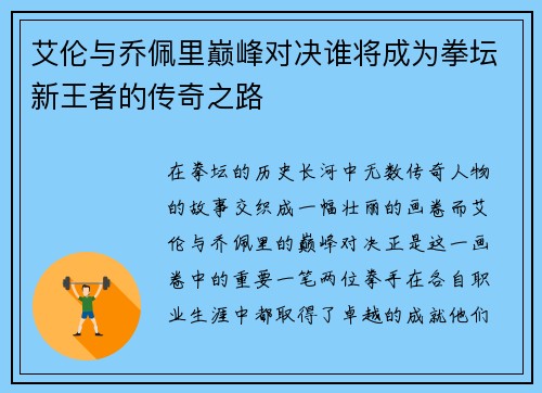 艾伦与乔佩里巅峰对决谁将成为拳坛新王者的传奇之路