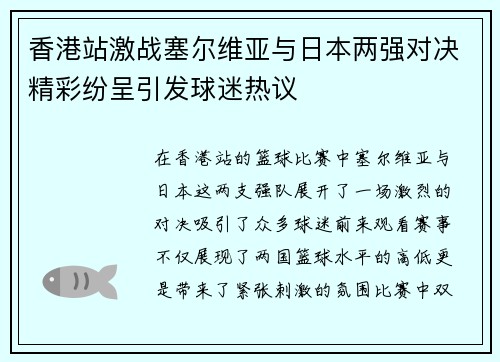 香港站激战塞尔维亚与日本两强对决精彩纷呈引发球迷热议